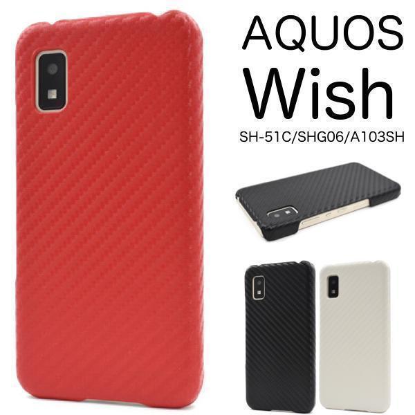 AQUOS wish SHG06 A103SH A104SH SH-M20 wish2 SH-51C wish2 A204SH スマホケース カーボンデザインケース