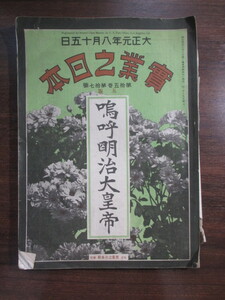 渋沢栄一ほか◆稀少雑誌・実業之日本・嗚呼明治大皇帝◆大正元◆明治天皇宮内省皇室金子堅太郎三島中洲天皇宸翰御沙汰書和本古書