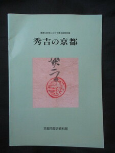 稀少図録◆秀吉の京都◆Ｈ４初版本・京都市歴史資料館◆豊臣秀吉羽柴秀吉太閤検地京都所司代前田玄以聚楽第御土居山城国京都和本古書