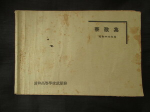 武蔵国埼玉県◆浦和高等学校武原寮・寮歌集◆昭１６非売品◆旧制高校帝国大学旧制浦和高校埼玉大学校歌西洋音楽楽譜和本古書