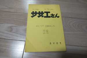 サザエさん「ひとりで出来ました」台本 2002年2月25日放送 