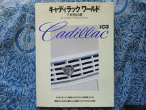 ◇キャディラックワールド―アメリカの夢 ■別冊CG 　☆右ハンドル98年型セヴィルのカタログや試乗記スペック紹介　CADILLAC_画像1