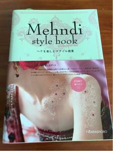 ★新品【メヘンディ スタイルブック】Mehndi ヘナを楽しむスタイル提案 インド ボディアート マリア書房 定価1800円