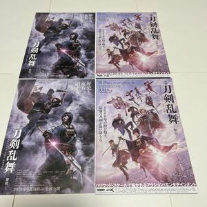 即決★映画チラシ★刀剣乱舞-黎明-★鈴木拡樹/荒牧慶彦/和田雅成/梅津瑞樹/柄本明/津田寛治★2種4枚