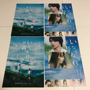 即決★映画チラシ★いなくなれ、群青★横浜流星/飯豊まりえ/松岡広大★2種4枚