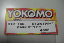 YOKOMO　R12-14S　キングピン_画像2