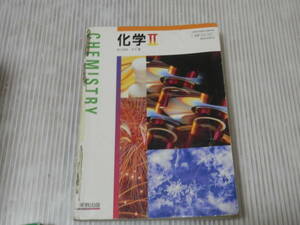 高校教科書　高等学校　「化学Ⅱ」平成15年　実教出版　*0223　