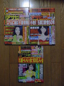 週刊アサヒ 平成28年3冊セット 阿波野結衣/小松千春/高橋しょう子/吉沢明歩/中村静香/坂口杏里　*0223