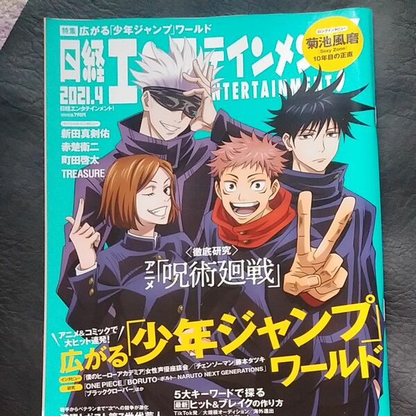 日経エンタテインメント！ ２０２１年４月号 （日経ＢＰマーケティング）