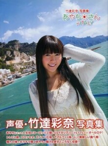 竹達彩奈写真集「あやちさん in ITALY」