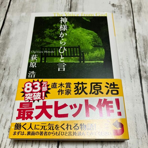 神様からひと言 荻原浩