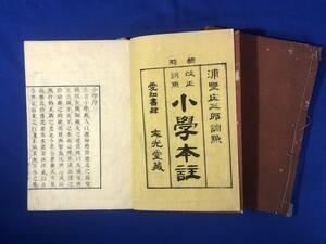 CB703B●「改正訓点 小学本註」 内篇外篇 全2巻揃 明治25年 和本/古書