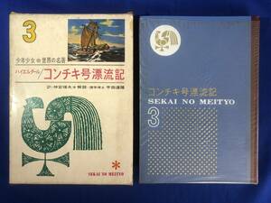 CB651B●「コンチキ号漂流記」 少年少女世界の名著 3 偕成社 色絵さし絵:武部本一郎 昭和38年