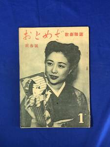 CA1274B●歌劇雑誌 おとめざ 昭和24年1月新春号 音羽信子/春日野八千代/久慈あさみ/越路吹雪/淡島千景/由美あづさ/深山さくら/宝塚