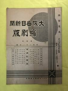 CA1258B●【内容見本】 大阪毎日新聞 縮刷版 第1号 昭和3年1月号 企業広告/幸田露伴「水月記」/戦前