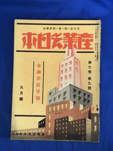 CA1429B●「産業之日本」 昭和8年9月号 金融界展望号 名古屋を知る為の経済雑誌 名古屋港の重要性/無尽会社の現況/戦前