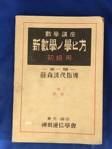 CA1403B●「数学講座 新数学ノ学ビ方 初級用 第一類」 藤森清茂 神田通信学社 昭和20年