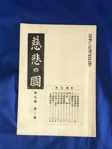 CA1399B●慈悲の国 第5巻第2号 大正10年2月 歎異鈔講話/釈尊伝講話/真宗聖典/信仰座談/戦前