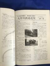 CA1423B●鉄道ダイヤ情報 1977年秋 弘済出版社 四国のDC/秩父鉄道EL・EC/旧型国電/大井川鉄道/飯田線(豊橋-飯田)_画像4