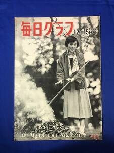 CB364B☆毎日グラフ 1954年12月15日 富士山大量遭難事故/青ヶ島報告書/宮沢賢治/横山隆一・長谷川町子・清水崑他/昭和29年