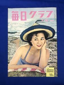 CB582B☆毎日グラフ 1958年7月13日号 中島淑恵/本添田炭鉱事故/小津安二郎・横山隆一対談/大宮敏充/昭和33年