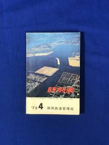 レCB832B●静岡鉄道管理局 時刻表 1973年4月