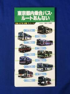 CB829B●「東京都内乗合バス・ルートあんない」 No.11 2001年 鉄道・地下鉄・都電・モノレール 社団法人東京バス協会