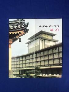 CB681B●【パンフ】 「ホテルオークラ東京」 ロビー/貴賓室/和室/洋室/オーキッドルーム/生花教室/赤坂/交通図/リーフレット/昭和レトロ