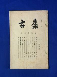 CB955B●集古 己巳第5号 集古会 昭和4年 木村捨三/浅田澱橋/萩原又仙子 松本交山の図様/続近世花押譜/戦前