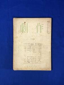 CB959B●劇作 第9号 世界文学社 昭和23年3月号 野上彰/岸田國士/梅田晴夫/田中千禾夫/菅泰男/菅原卓/内村直也/今日出海