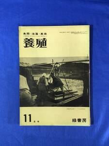 CB940B●養殖 第2巻第11号 昭和40年11月号 緑書房 魚類・海草・真珠の実際家・研究家のための専門誌 うなぎ養殖は現状でいいのか