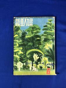 CB1064B●婦人画報 昭和17年6月号 日本魚雷戦の伝統/近代支那を窺ふ/送らう慰問文慰問品/オロチョン/ワンピースデザイン/戦前