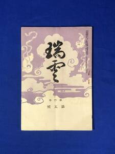 CB1026B●瑞雲 第4巻第5号 大正9年5月1日 西村唯妙 十如の解/法話 臨終/瑞法光院殿御葬儀彙報/仏教/戦前