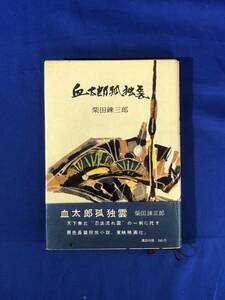 CB1197B●「血太郎孤独雲」 柴田錬三郎 装幀・挿絵:御正伸 講談社 昭和33年初版 帯付