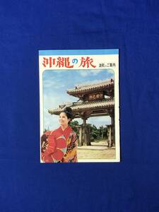 CB1308B●【パンフレット】 「沖縄の旅 渡航のご案内」 交通機関/運賃/ホテル・旅館案内/伊計島/エイサー/ドル換算表/リーフレット/レトロ