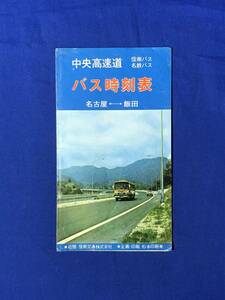 レCB1338B●中央高速道 信南バス 名鉄バス バス時刻表 名古屋⇔飯田 名飯線運賃表 年代不明