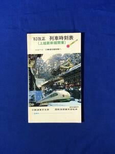 レCB1339B●「'82改正 列車時刻表 上越新幹線開業」 1982年 鉄道/昭和レトロ