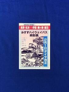 レCB1344B●みすずハイウェイバス時刻表 2月1日ダイヤ改正 長野・松本⇔伊那・駒ヶ根・飯田