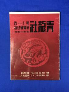 CB1352B●青龍社 第11回 展覧会目録 昭和14年 川端龍子/坂口一草/佐々木邦彦/黒田貞次郎/時田直善/絵画/美術/戦前