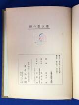 CB1419B●「藁人形の婿」 長谷川伸 サイレン社 昭和11年_画像6