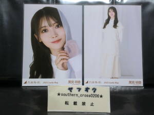 乃木坂46 Web 福袋 ランダム生写真 『 2023.Lucky Bag カレンダー衣装 』 黒見明香 ヨリヒキ