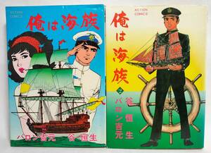 初版 俺は海族 全2巻セット バロン吉元 谷恒生 1982年　双葉社アクションコミックス