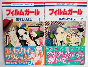 初版帯付 フィルムガール 全2巻セット 高木しげよし 2011年 白泉社花とゆめコミックス ララ・ララDX掲載