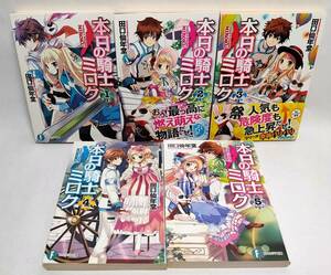 本日の騎士ミロク 全10巻セット 田口仙年堂 イラスト/高階聖人 富士見書房 富士見ファンタジア文庫