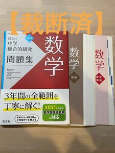 【裁断済】中学総合的研究問題集数学 （３訂版） 松元新一郎／監修　石橋太加志／監修　細矢和博／監修　本田千春／監修