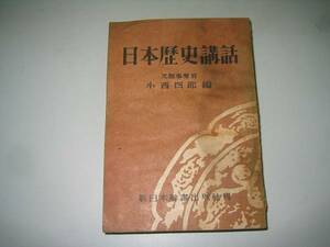 ●日本歴史講話●小西四郎●昭和22年初版●新日本辞書出版●即決