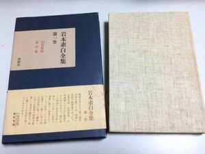 ●P340●岩本素白全集●1●岩本素白●春秋社●1974年初版1刷●山居俗情●素白集●栞付●即決