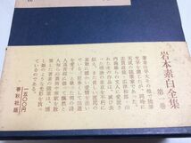 ●P340●岩本素白全集●1●岩本素白●春秋社●1974年初版1刷●山居俗情●素白集●栞付●即決_画像3