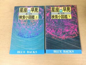 ●P096●星座早見検索小図鑑●林完次●上下巻完結●春夏秋冬●星図見どころ神話●ブルーバックス●昭和58年1刷●講談社●即決