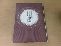 ●P334●ヒロシマの記録●年表資料篇●中国新聞社●原爆原子爆弾被爆原水爆広島●1966年●未来社●即決_画像1